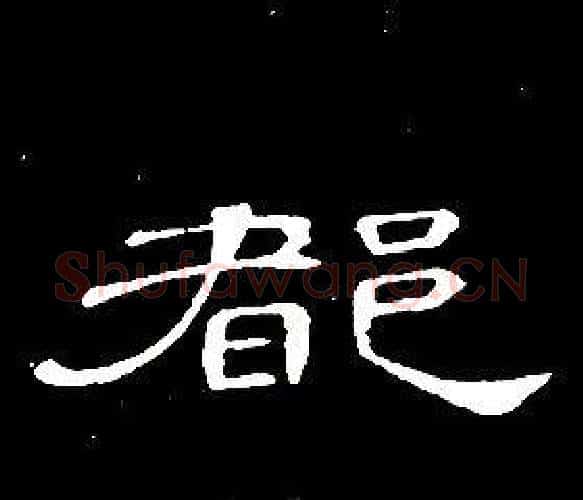 都字席夔毛笔隶书书法写法,摘自千字文