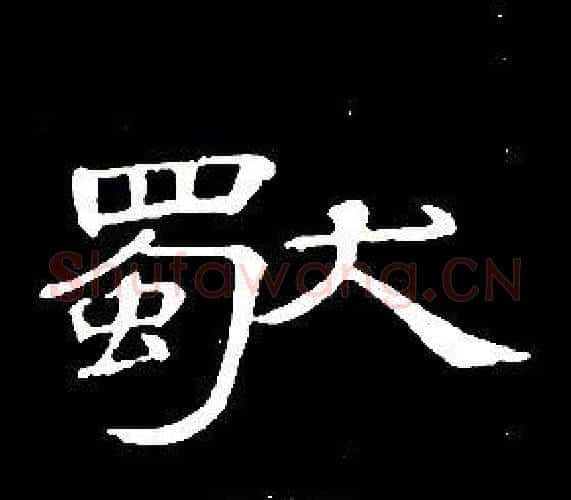 獨字席夔毛笔隶书书法写法,摘自千字文