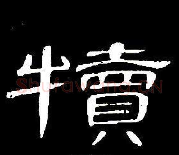 犢字席夔毛笔隶书书法写法,摘自千字文