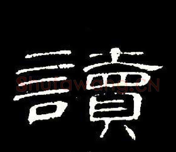讀字席夔毛笔隶书书法写法,摘自千字文