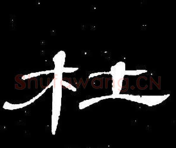 杜字席夔毛笔隶书书法写法,摘自千字文