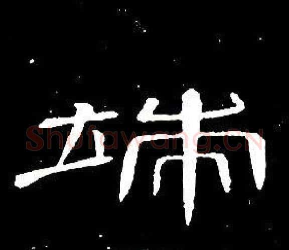 端字席夔毛笔隶书书法写法,摘自千字文