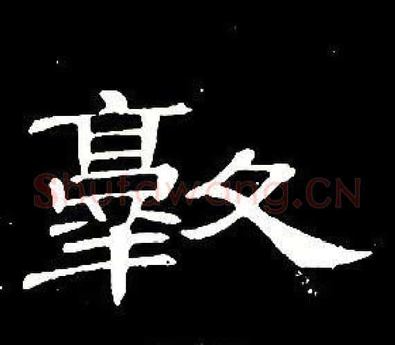 敦字席夔毛笔隶书书法写法,摘自千字文