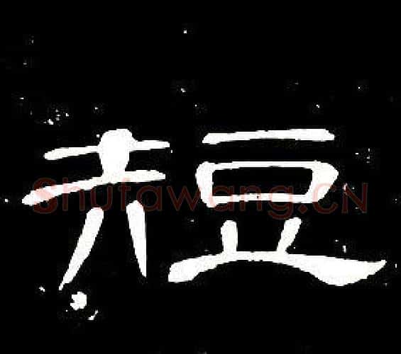 短字席夔毛笔隶书书法写法,摘自千字文