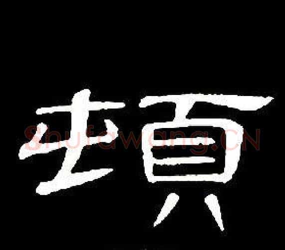 頓字席夔毛笔隶书书法写法,摘自千字文
