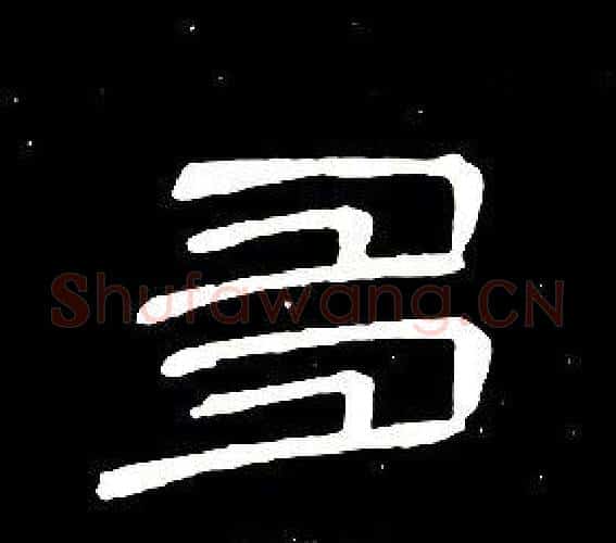 多字席夔毛笔隶书书法写法,摘自千字文