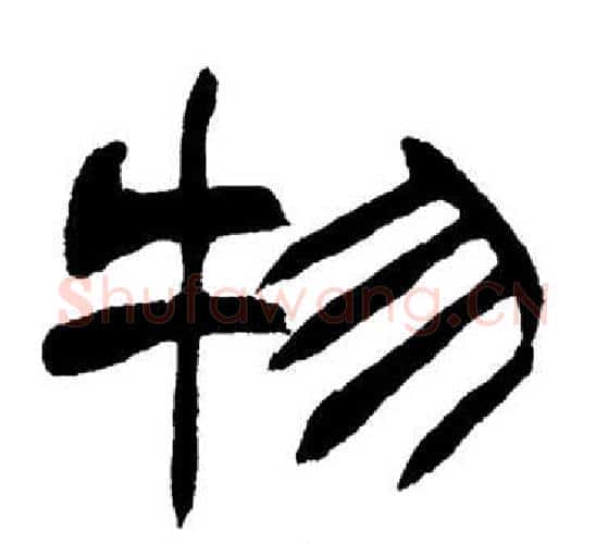 物字刘炳森毛笔隶书书法写法,摘自岳阳楼记