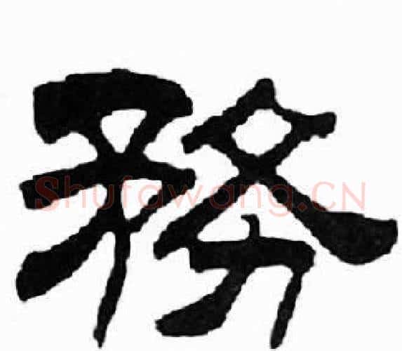 務字刘炳森毛笔隶书书法写法,摘自千字文