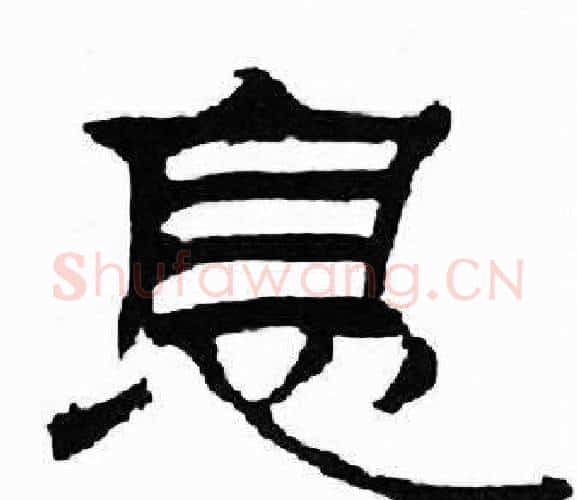 息字刘炳森毛笔隶书书法写法,摘自千字文