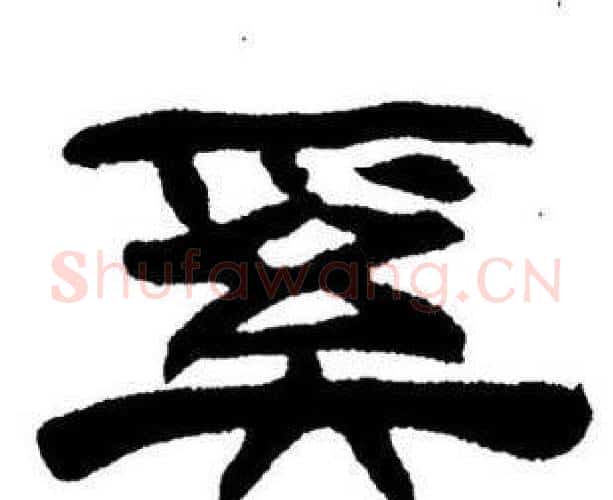 奚字刘炳森毛笔隶书书法写法,摘自刘炳森毛笔隶书书法作品