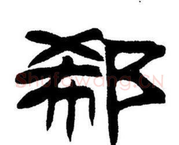 郗字刘炳森毛笔隶书书法写法,摘自刘炳森毛笔隶书书法作品