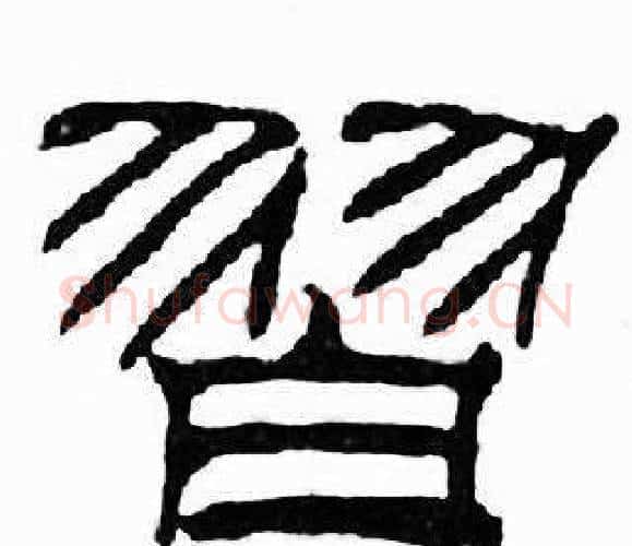 習字刘炳森毛笔隶书书法写法,摘自千字文