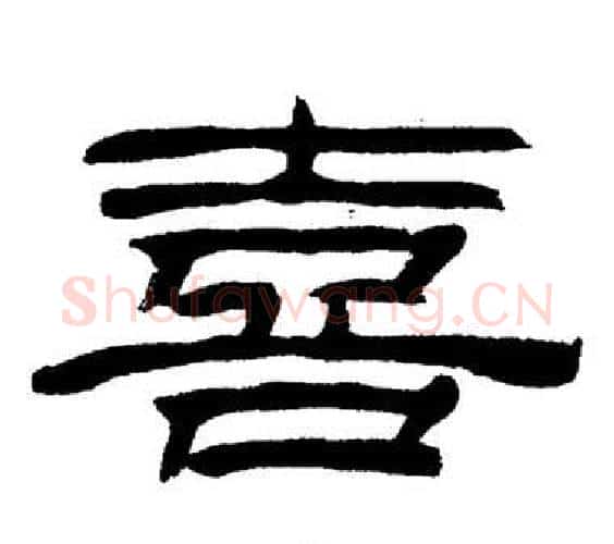 喜字刘炳森毛笔隶书书法写法,摘自岳阳楼记