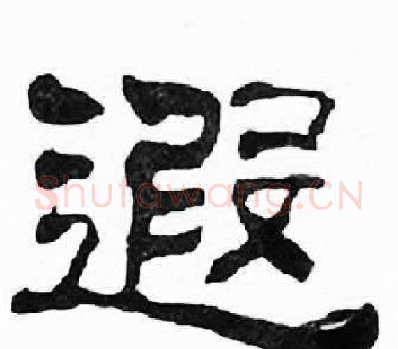 遐字刘炳森毛笔隶书书法写法,摘自千字文
