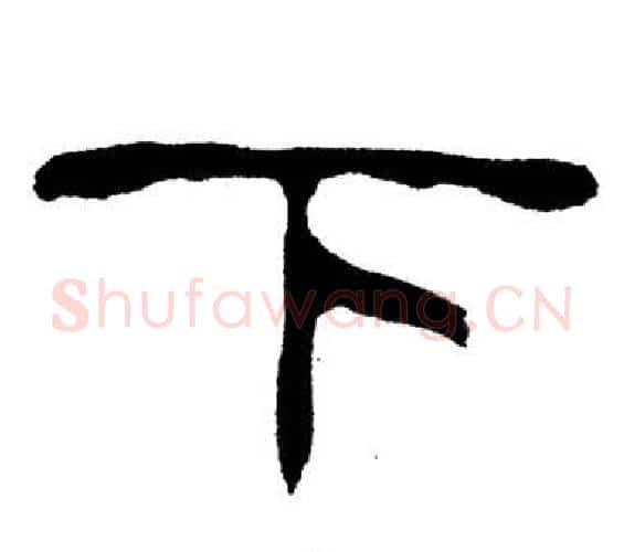 下字刘炳森毛笔隶书书法写法,摘自岳阳楼记