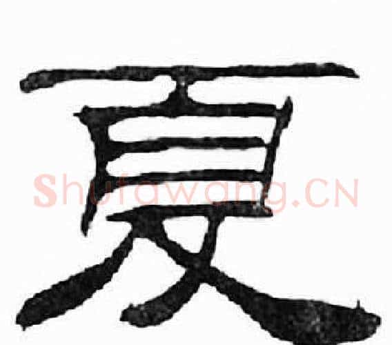 夏字刘炳森毛笔隶书书法写法,摘自千字文
