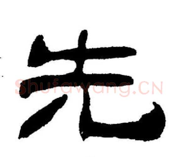 先字刘炳森毛笔隶书书法写法,摘自岳阳楼记