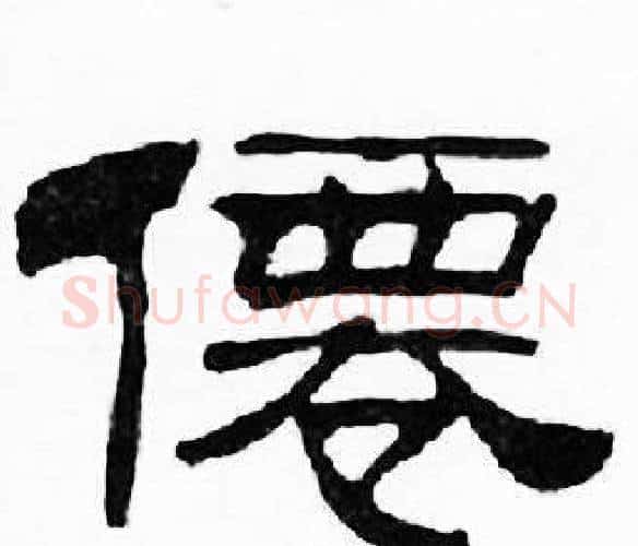 僊字刘炳森毛笔隶书书法写法,摘自千字文
