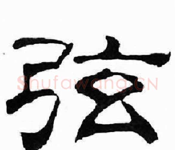 弦字刘炳森毛笔隶书书法写法,摘自千字文
