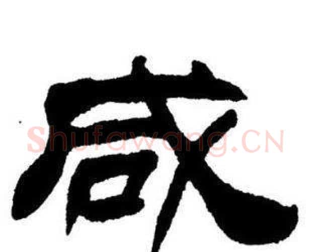 咸字刘炳森毛笔隶书书法写法,摘自刘炳森毛笔隶书书法作品