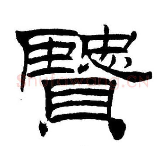 賢字刘炳森毛笔隶书书法写法,摘自岳阳楼记