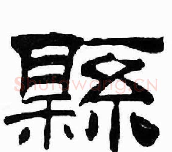 縣字刘炳森毛笔隶书书法写法,摘自千字文