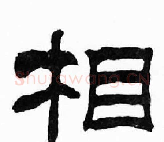 相字刘炳森毛笔隶书书法写法,摘自千字文