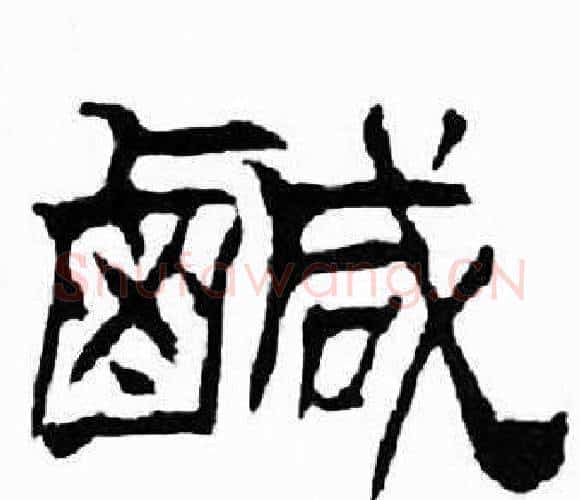 鹹字刘炳森毛笔隶书书法写法,摘自千字文
