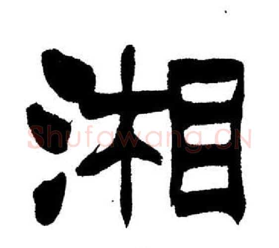 湘字刘炳森毛笔隶书书法写法,摘自岳阳楼记