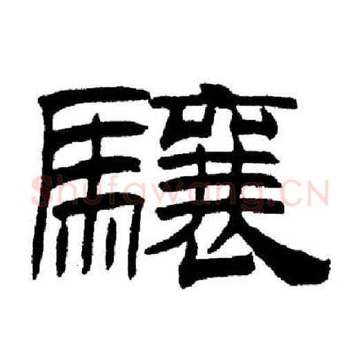骧字刘炳森毛笔隶书书法写法,摘自刘炳森毛笔隶书书法作品