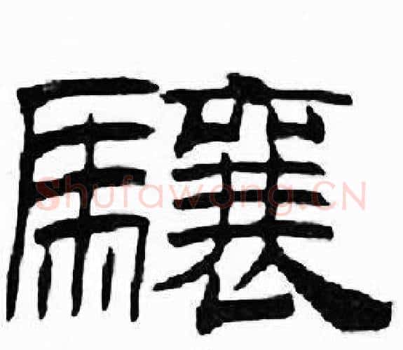 驤字刘炳森毛笔隶书书法写法,摘自千字文