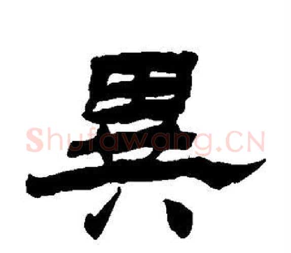 异字杨岘毛笔隶书书法写法,摘自杨岘毛笔隶书书法作品