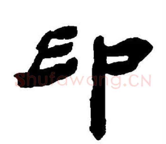 印字杨岘毛笔隶书书法写法,摘自杨岘毛笔隶书书法作品