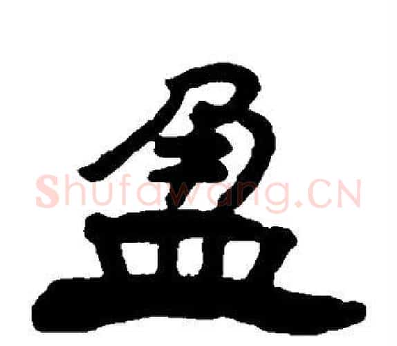 盈字杨岘毛笔隶书书法写法,摘自杨岘毛笔隶书书法作品