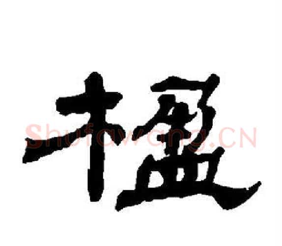 楹字杨岘毛笔隶书书法写法,摘自杨岘毛笔隶书书法作品