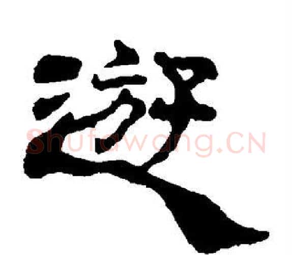 游字杨岘毛笔隶书书法写法,摘自杨岘毛笔隶书书法作品