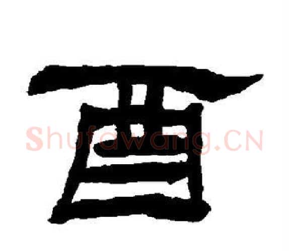 酉字杨岘毛笔隶书书法写法,摘自杨岘毛笔隶书书法作品