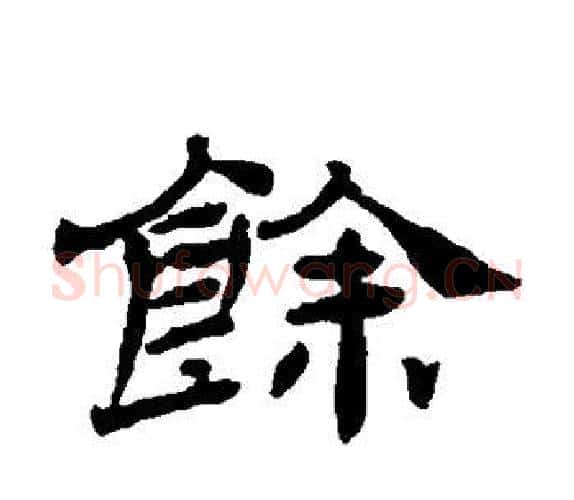 馀字杨岘毛笔隶书书法写法,摘自杨岘毛笔隶书书法作品