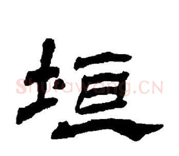 垣字杨岘毛笔隶书书法写法,摘自杨岘毛笔隶书书法作品