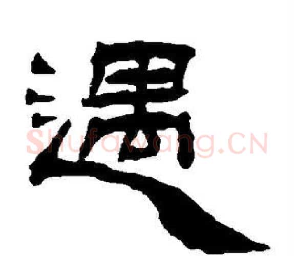遇字杨岘毛笔隶书书法写法,摘自杨岘毛笔隶书书法作品