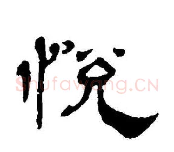 悅字杨岘毛笔隶书书法写法,摘自杨岘毛笔隶书书法作品