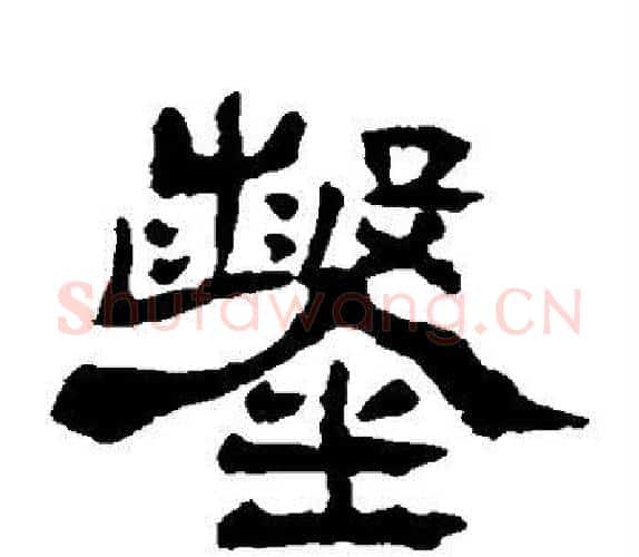 凿字杨岘毛笔隶书书法写法,摘自杨岘毛笔隶书书法作品