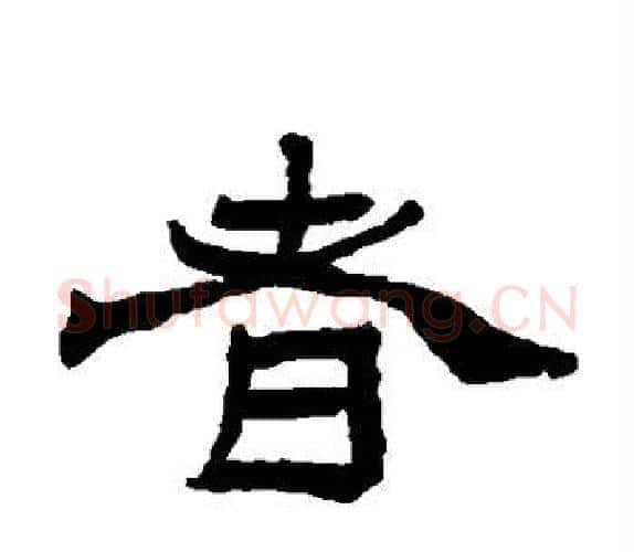 者字杨岘毛笔隶书书法写法,摘自杨岘毛笔隶书书法作品