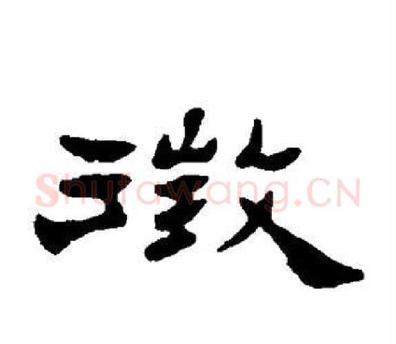 徵字杨岘毛笔隶书书法写法,摘自杨岘毛笔隶书书法作品