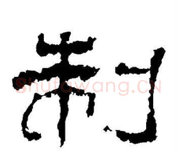 制字杨岘毛笔隶书书法写法,摘自杨岘毛笔隶书书法作品