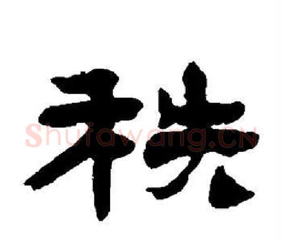 秩字杨岘毛笔隶书书法写法,摘自杨岘毛笔隶书书法作品