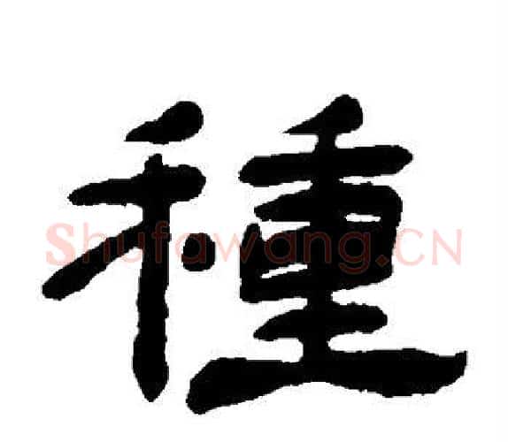 种字杨岘毛笔隶书书法写法,摘自杨岘毛笔隶书书法作品