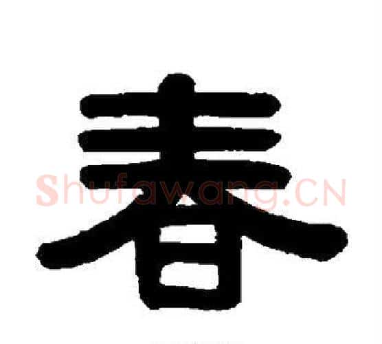 春字伊秉绶毛笔隶书书法写法,摘自伊秉绶毛笔隶书书法作品