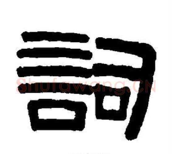 词字伊秉绶毛笔隶书书法写法,摘自伊秉绶毛笔隶书书法作品