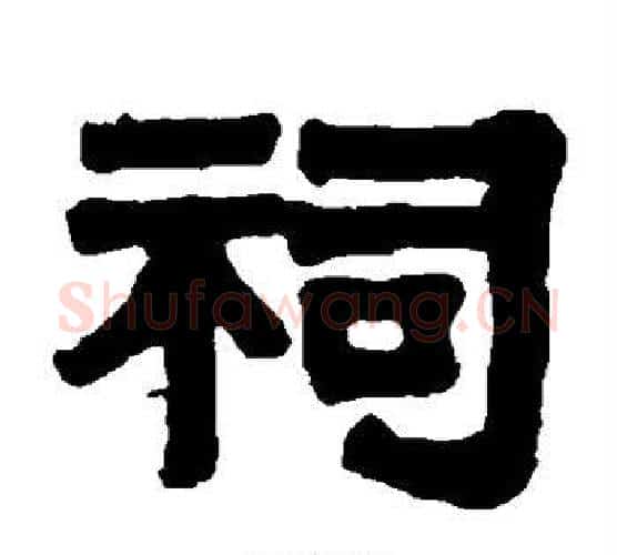 祠字伊秉绶毛笔隶书书法写法,摘自伊秉绶毛笔隶书书法作品